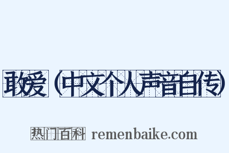 敢爱（中文个人声音自传）是什么意思的图片